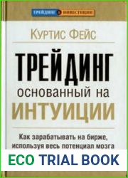 Трейдинг, основанный на интуиции. Как зарабатывать на бирже, используя весь потенциал мозга