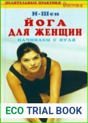 Йога для женщин. Начинаем с нуля
