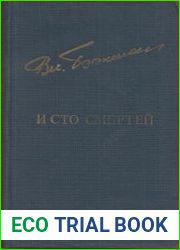 И сто смертей. Ночные летчики