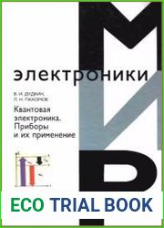 Квантовая электроника. Приборы и их применение
