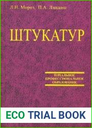 Штукатур. Мастер отделочных строительных работ