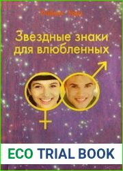 Звездные знаки для влюбленных. Как проявляются аспекты Венеры и Марса