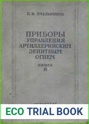 Приборы управления артиллерийским зенитным огнем