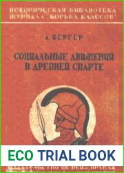Социальные движения в древней Спарте