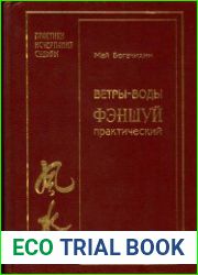Ветры-воды. Фэншуй практический