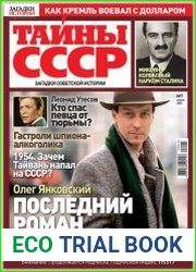 Загадки истории. Тайны СССР