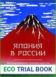 Япония в России коллекционирование японского искусства в России в конце XIX - начале XX вв. и последующая судьба этих собраний