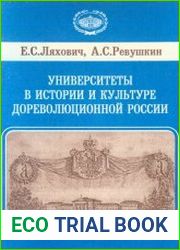 Университеты в истории и культуре дореволюционной России