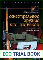 Огнестрельное оружие XIX-XX веков. От митральезы до «Большой Берты»