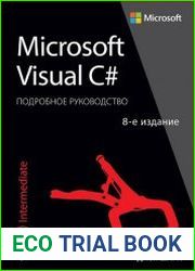 Microsoft Visual C#. Подробное руководство. 8-е издание