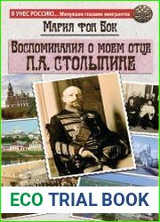 Воспоминания о моем отце П. А. Столыпине