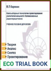 Компьютерные технологии проектирования усилителей мощности телевизионных радиопередатчиков