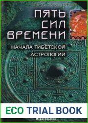 Пять сил времени. Начала тибетской астрологии