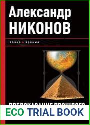 Предсказание прошлого. Расцвет и гибель допотопной цивилизации
