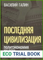 Последняя цивилизация Политэкономия XXI века