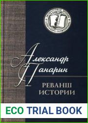 Реванш истории Российская стратегическая инициатива в XXI веке