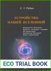 Устройство Нашей Вселенной