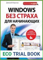 Windows без страха для начинающих