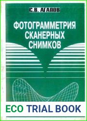 Фотограмметрия сканерных снимков