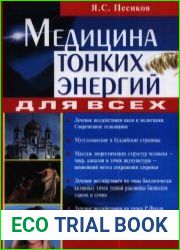 Медицина тонких энергий для всех