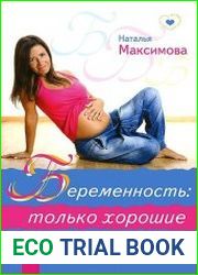 Беременность только хорошие новости