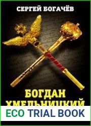 Богдан Хмельницкий. Искушение
