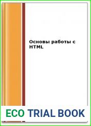 Основы работы с HTML (2-е изд.)