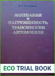 Колебания и нагруженность трансмиссии автомобиля