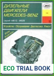 Mercedes-Benz Дизельные двигатели серий М612, М628. Устройство, обслуживание, диагностика, ремонт