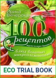 100 рецептов блюд, богатых микроэлеметами. Вкусно, полезно, душевно, целебно