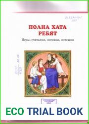 Полна хата ребят. Игры, считалки, песенки, потешки