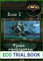Трамп - освободитель человечества
