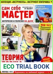 Сам себе мастер № 1-2 2017