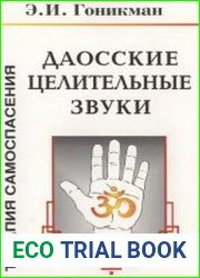 Даосские целительные звуки