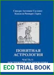 Понятная астрология. Часть 1 Построение космограммы
