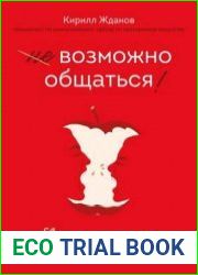 Возможно общаться! 52 простых приема, чтобы отразить словесную агрессию и наладить любое общение