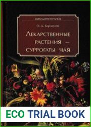 Лекарственные растения - суррогаты чая