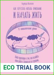 Как перестать искать призвание и начать жить. 15 психологических уроков