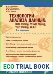 Технологии анализа данных. Data Mining, Visual Mining, Text Mining, OLAP
