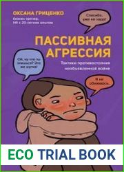 Пассивная агрессия. Тактики противостояния необъявленной войне