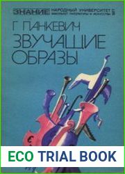Звучащие образы. Народный университет