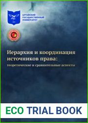 Иерархия и координация источников права теоретические и сравнительные аспекты