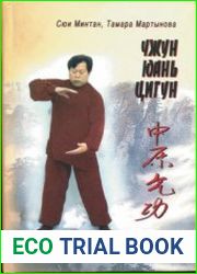 Чжун Юань Цигун. Вторая ступень восхождения.