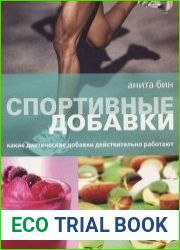 Спортивные добавки. Какие диетические добавки действительно работают