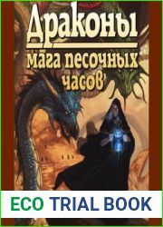 Драконы Мага Песочных Часов