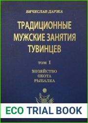 Традиционные мужские занятия тувинцев. Том 1 Хозяйство, охота, рыбалка
