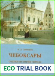 Чебоксары очерки истории города конца XIII-XVII веков