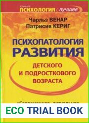 Психопатология развития детского и подросткового возраста