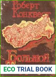 Большой террор. В двух книгах