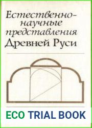 Естественнонаучные представления Древней Руси. Символика чисел. Астрология. Минералогия.